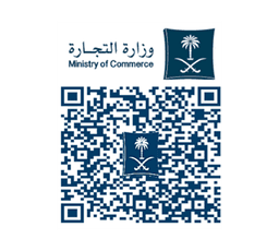 رمز QR للتحقق من السجل التجاري عبر وزارة التجارة