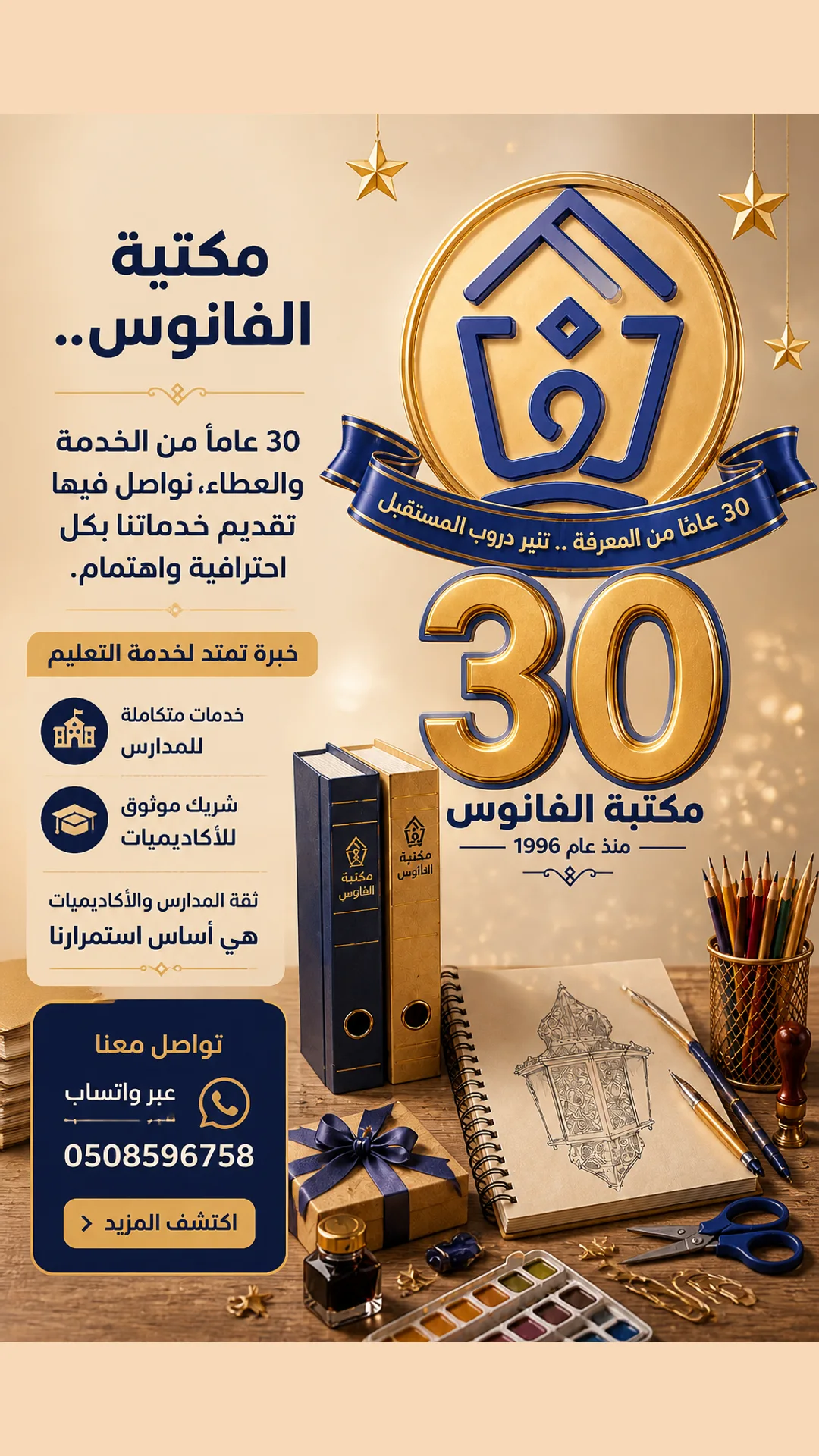 تصميم حملة مكتبة الفانوس 30 عاماً من الخدمة والعطاء نواصل في مكتبة الفانوس تقديم خدماتنا للمدارس والأكاديم