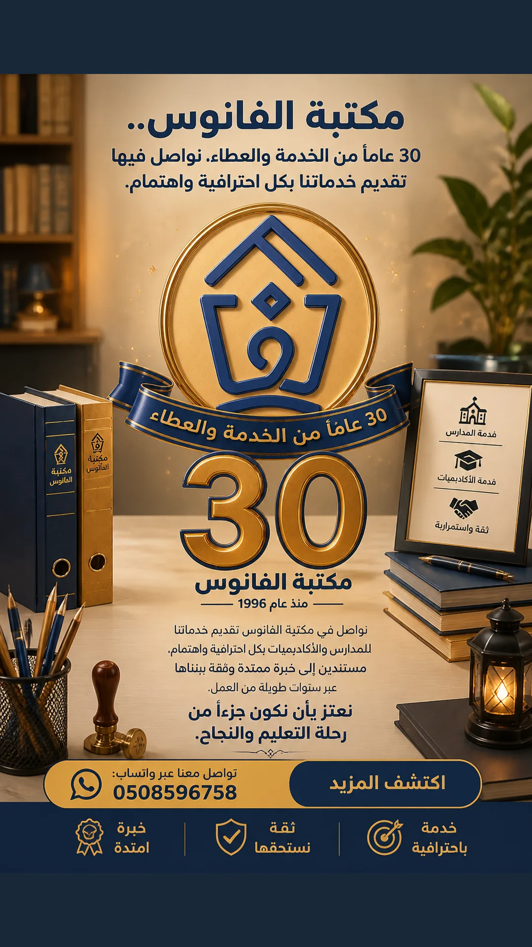 تصميم 2 من حملة مكتبة الفانوس 30 عاماً من الخدمة والعطاء نواصل في مكتبة الفانوس تقديم خدماتنا للمدارس والأكاديم