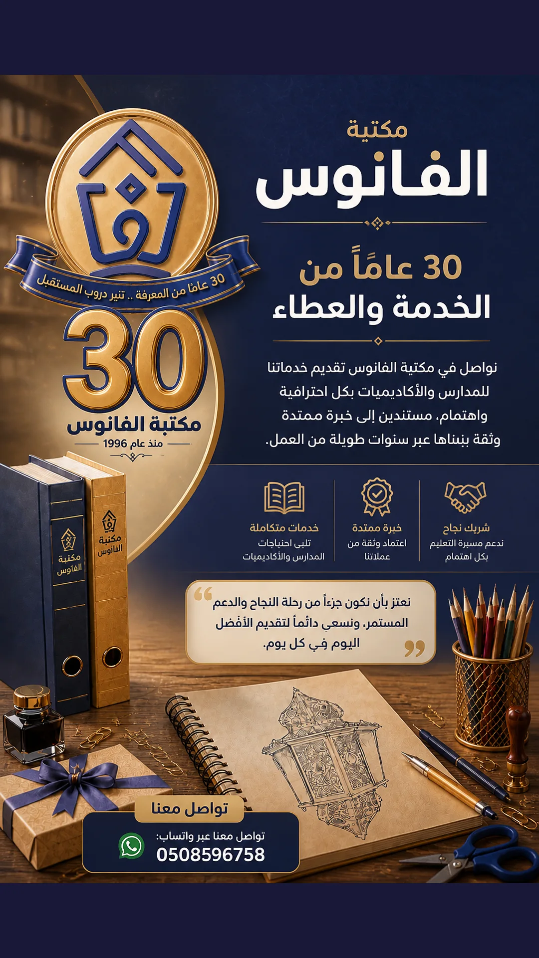 تصميم 3 من حملة مكتبة الفانوس 30 عاماً من الخدمة والعطاء نواصل في مكتبة الفانوس تقديم خدماتنا للمدارس والأكاديم