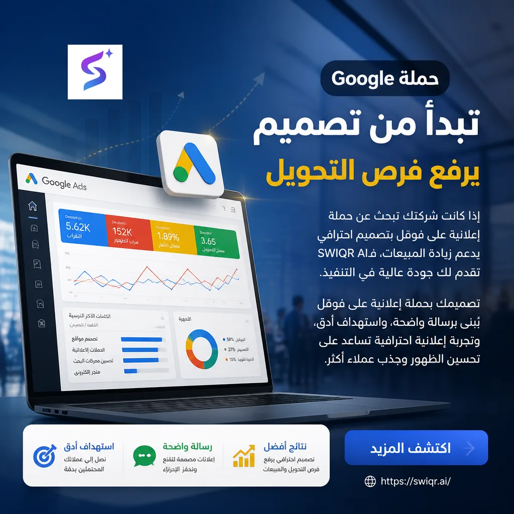 تصميم حملة إذا كانت شركتك تبحث عن حملة إعلانية على قوقل بتصميم احترافي يدعم زيادة المبيعات، فـ SWIQR AI تق