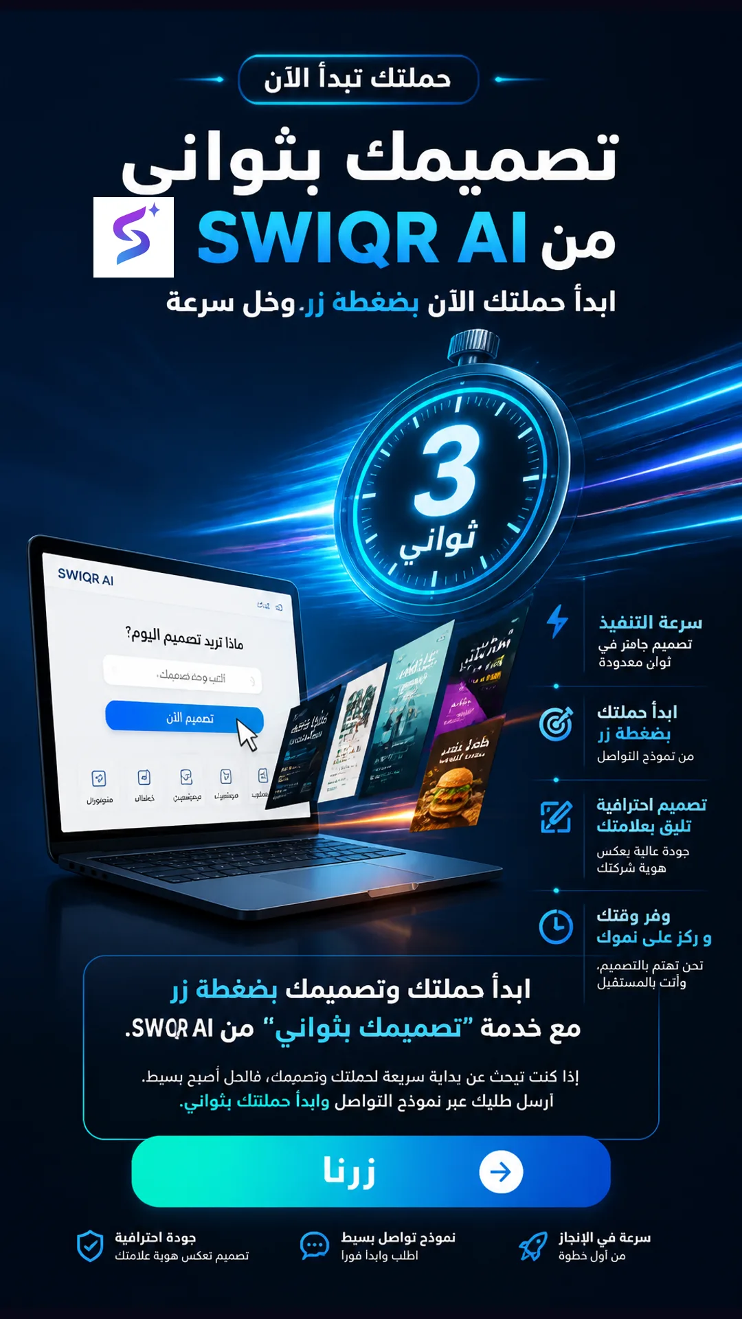 تصميم حملة ابدأ حملتك وتصميمك بضغطه زر مع خدمة "تصميمك بثواني" من SWIQR AI