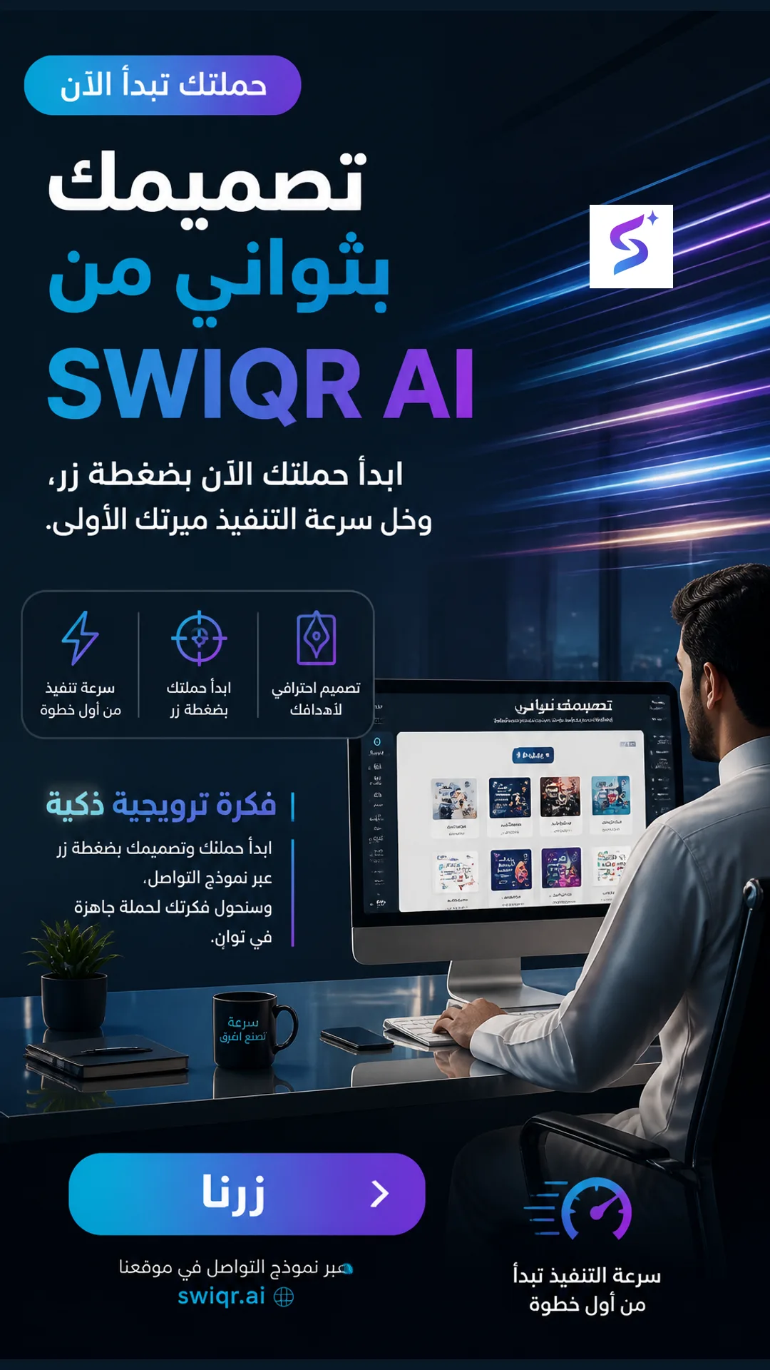 تصميم 2 من حملة ابدأ حملتك وتصميمك بضغطه زر مع خدمة "تصميمك بثواني" من SWIQR AI
