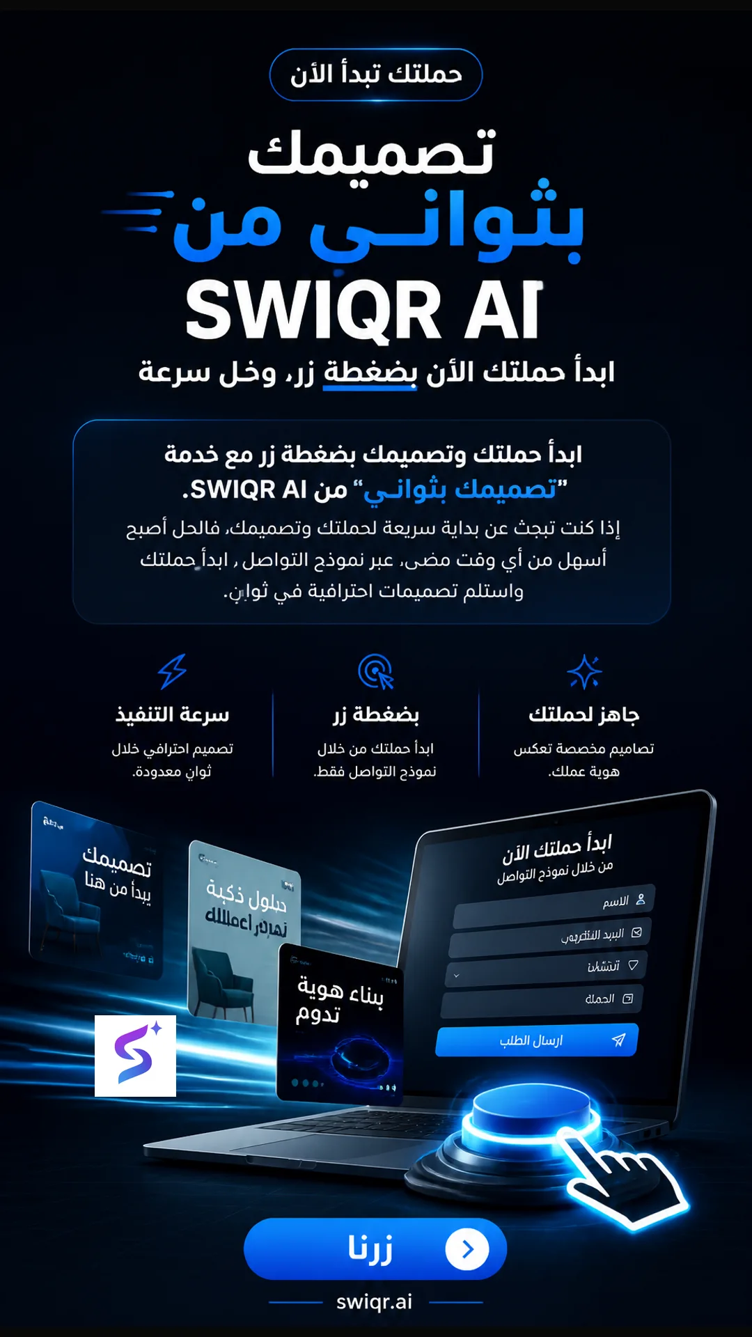 تصميم 3 من حملة ابدأ حملتك وتصميمك بضغطه زر مع خدمة "تصميمك بثواني" من SWIQR AI