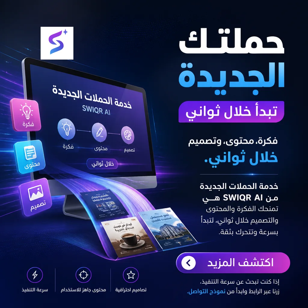 تصميم حملة خدمة الحملات الجديدة من SWIQR AI تمنحك الفكرة والمحتوى والتصميم خلال ثواني، لتبدأ بسرعة وتتحرك 
