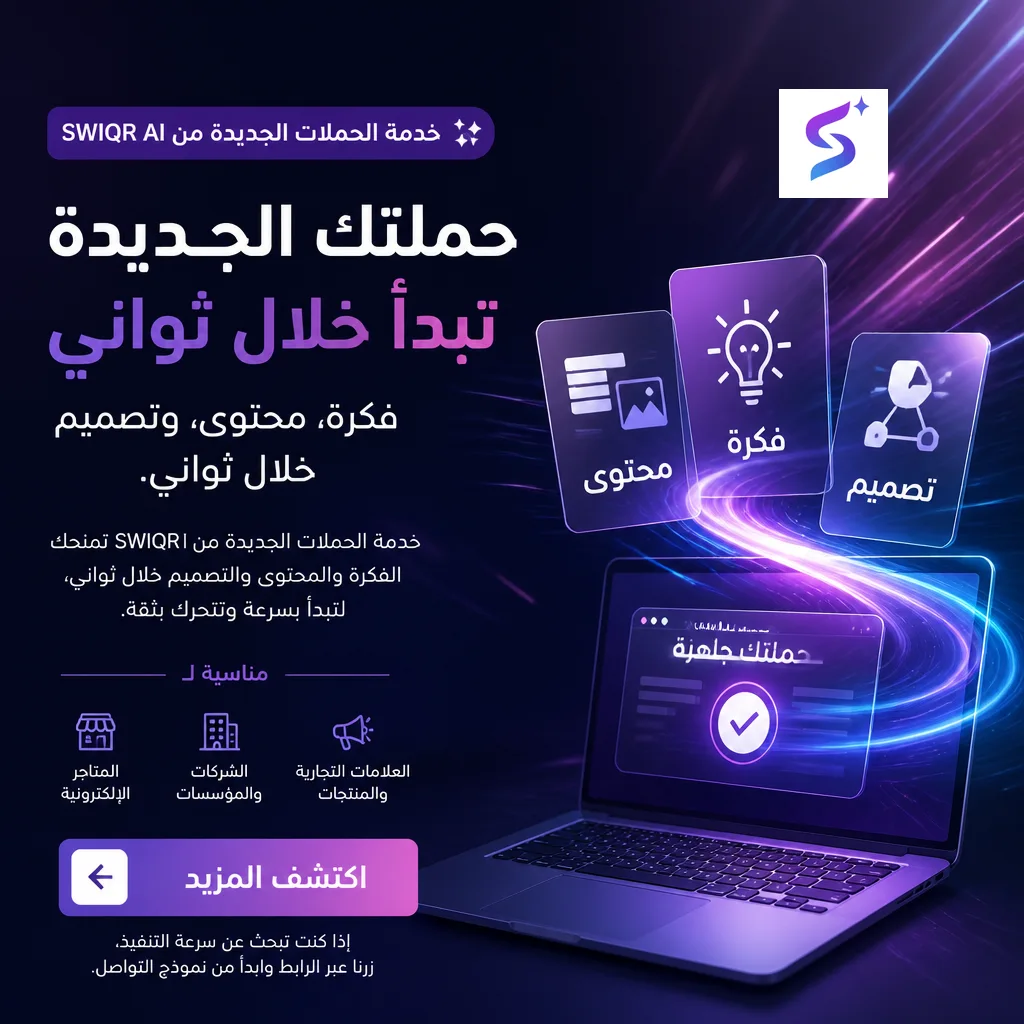 تصميم 2 من حملة خدمة الحملات الجديدة من SWIQR AI تمنحك الفكرة والمحتوى والتصميم خلال ثواني، لتبدأ بسرعة وتتحرك 